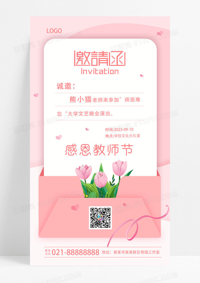 粉色信封邀请函教师节邀请函手机海报